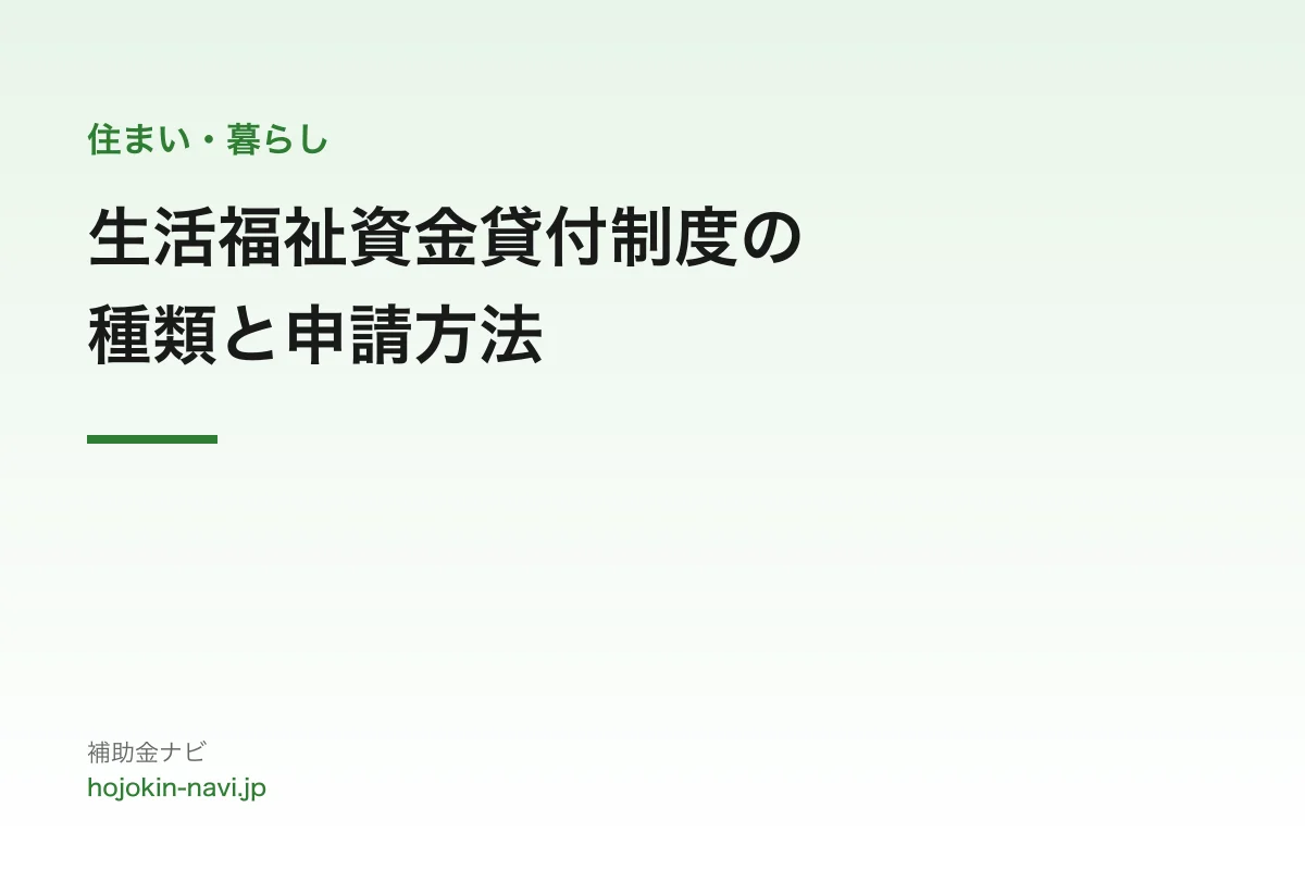 生活福祉資金貸付制度の種類と申請方法
